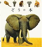 ぞうの本 (はじめての発見 27)