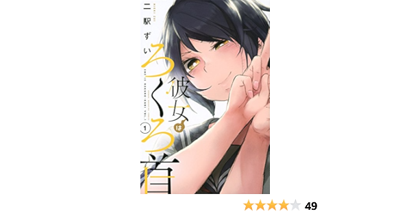 彼女はろくろ首 1 講談社コミックス 二駅 ずい 本 通販 Amazon