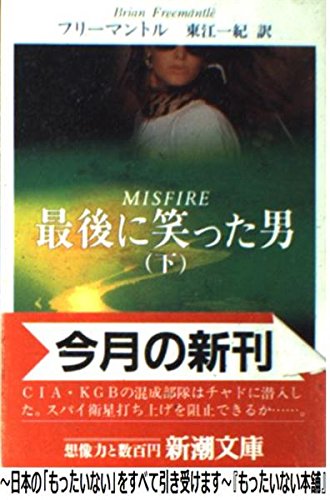 ブライアン・フリーマントル:最後に笑った男〈下〉 (新潮文庫)