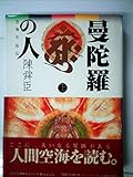 曼陀羅の人 上―空海求法伝