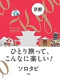 ソロタビ 京都