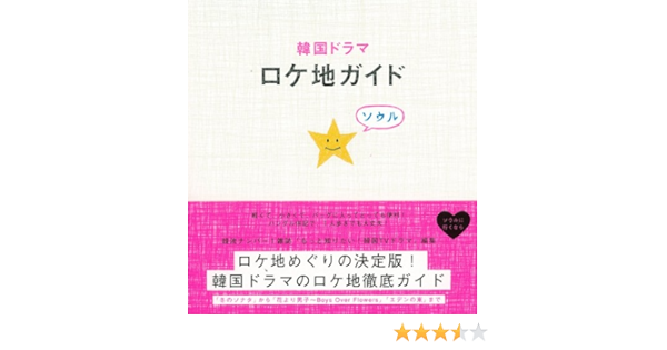 韓国ドラマロケ地ガイド Mook21 もっと知りたい 韓国tvドラマ 本 通販 Amazon