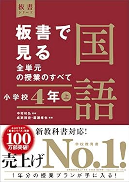 板書で見る全単元の授業のすべて　国語　小学校４年上　（板書シリーズ）　【電子版・DVD無しバージョン】