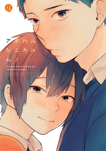 『アオハルシニカル』1巻