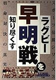 ラグビー早明戦を知り尽くす: 宿命対決の真実 (B・B MOOK 81 スポーツ伝説シリーズ 3)