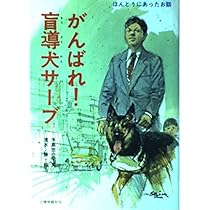 天国へいったサーブ 続・盲導犬サーブ物語 手島悠介 講談社　カバー付き　絶版希少 天国へいったサーブ: 続・盲導犬サーブ物語 | 手島 悠介 |本