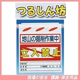 地山の掘削作業中 立入禁止 つるしん坊 安全標識 SK-28