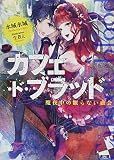 カフェ・ド・ブラッド 魔夜中の眠らない血会 (ファミ通文庫)