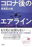 コロナ後のエアライン