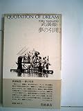 夢の引用 (1984年)