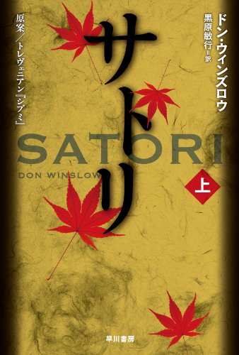 サトリ (上) (ハヤカワ文庫NV)