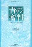 青の審判―天才ダ・ヴィンチの苦悩