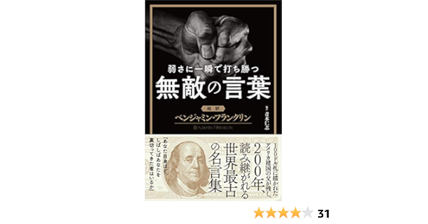 Amazon Co Jp 弱さに一瞬で打ち勝つ無敵の言葉 超訳 ベンジャミン フランクリン Ebook Writes Publishing Kindleストア