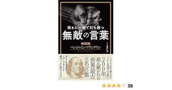 Amazon Co Jp 弱さに一瞬で打ち勝つ無敵の言葉 超訳 ベンジャミン フランクリン Ebook Writes Publishing 本
