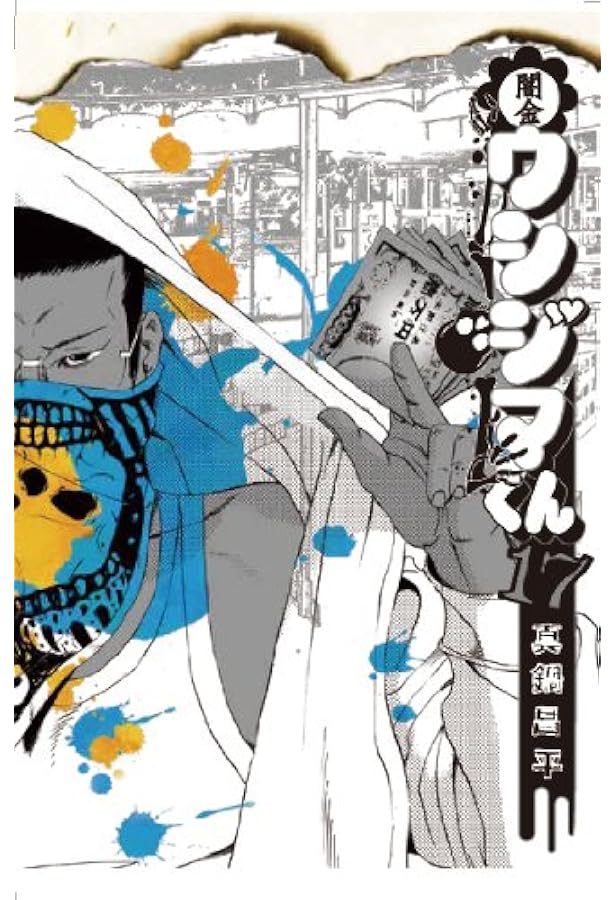 Amazon.co.jp: 闇金ウシジマくん (19) (ビッグコミックス) : 真鍋 昌平: 本