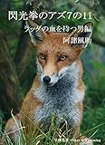 閃光拳のアズ7の11　新たなラッダ編