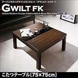こたつ GWILT FK グウィルト　こたつテーブル　75×75cm　アーバンモダンデザイン　エフケー ブラック【ﾉｰﾌﾞﾗﾝﾄﾞ品】