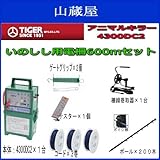 アニマルキラー電気柵 イノシシ用電柵 2段張600mセット[4300DC2(12V電池式)]