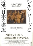 シルクロードと近代日本の邂逅 西域古代資料と日本近代仏教 シルクロードと近代日本の邂逅 西域古代資料と日本近代仏教
