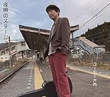 夜明のステーション