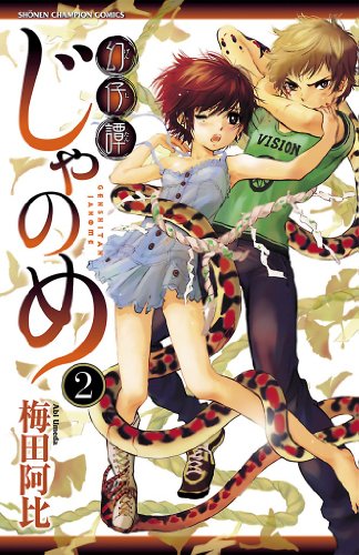 『幻仔譚じゃのめ』