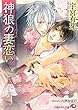 神狼の妻恋い (白泉社花丸文庫)