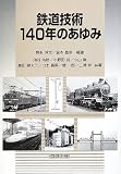 鉄道技術140年のあゆみ