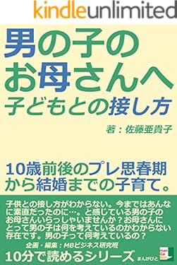 男の子のお母さんへ。子どもとの接し方。１０歳前後のプレ思春期から結婚までの子育て。10分で読めるシリーズ