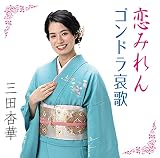 恋みれん/ゴンドラ哀歌