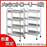 「メッシュトローリー4段(LD01-629-1)」【IT】ホワイト(#9881661-69294)サイズ：幅43.5×奥行26×高さ83.5cm【ワゴンラック 収納棚 キャスター付き キッチン収納 収納ラック キャスター キッチンワゴン メ