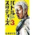 なきぼくろ「バトルスタディーズ（3）Kindle版」