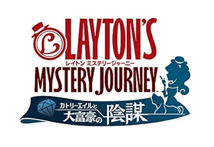 レイトン ミステリージャーニー カトリーエイルと大富豪の陰謀