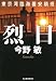 烈日―東京湾臨海署安積班 (ハルキ文庫 こ 3-37)