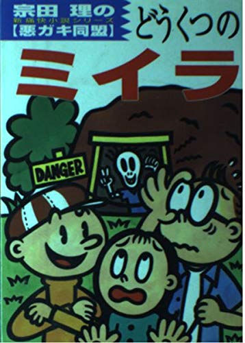 宗田理:どうくつのミイラ (悪ガキ同盟 (2))
