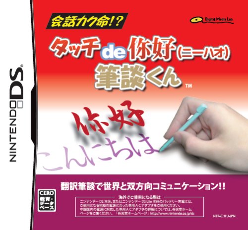 タッチdeニーハオ 筆談くん