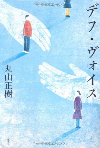 デフ・ヴォイス
