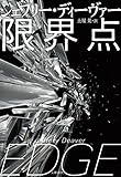 限界点 (文春e-book)