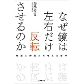 なぜ鏡は左右だけ反転させるのか―空間と時間から考える哲学