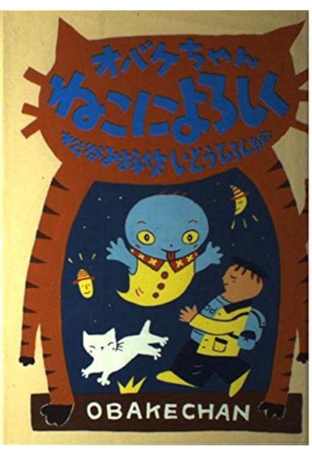 オバケちゃん (講談社の創作童話 1) | 松谷 みよ子, 小薗江 圭子 |本