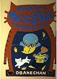 オバケちゃん ねこによろしく (オバケちゃんの本2)
