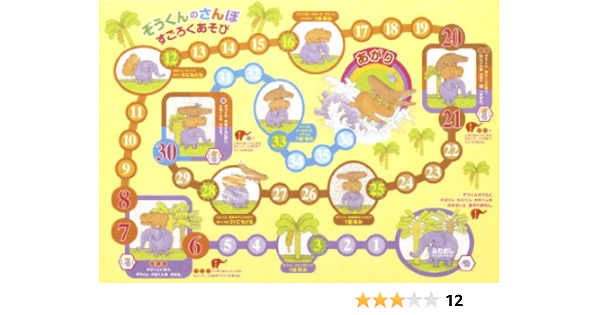 ぞうくんのさんぽ すごろくあそび バラエティ なかのひろたか なかのひろたか 本 通販 Amazon