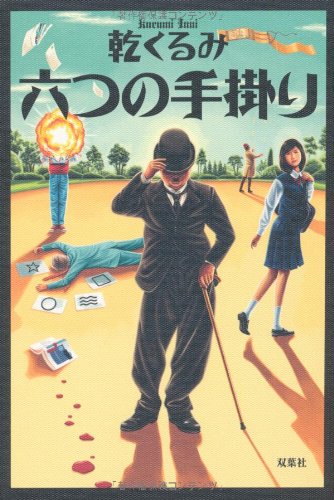 乾くるみ:六つの手掛り