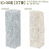ピンコロ石3丁掛×5個セット（白みかげ）