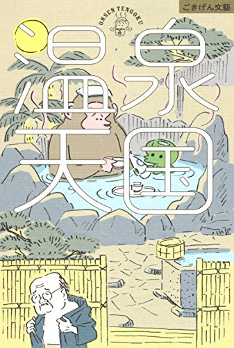 角田光代:温泉天国