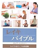 レイキバイブル (GAIA BOOKS)