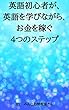 英語初心者が、英語を学びながら、お金を稼ぐ４つのステップ！