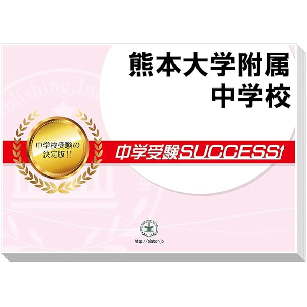 熊本大学附属中学校 受験対策問題集 (2冊セット) 過去問の傾向と対策