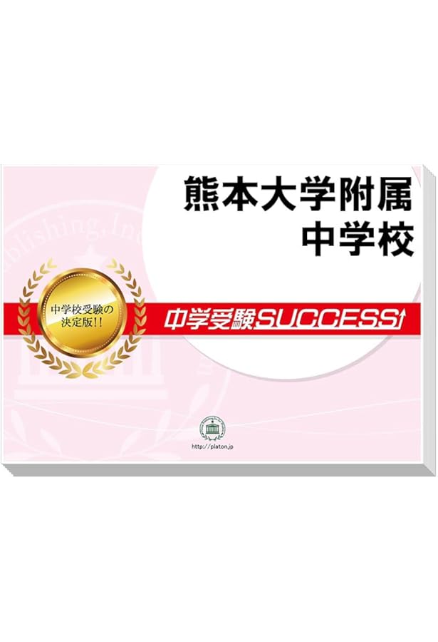 熊本大学附属中学校 受験対策問題集 (2冊セット) 過去問の傾向と対策