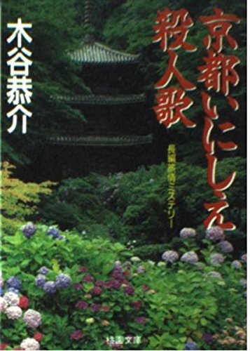 京都いにしえ殺人歌 (桃園文庫)
