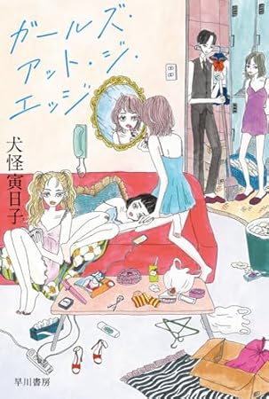 ガールズ・アット・ジ・エッジ (ハヤカワ文庫JA)